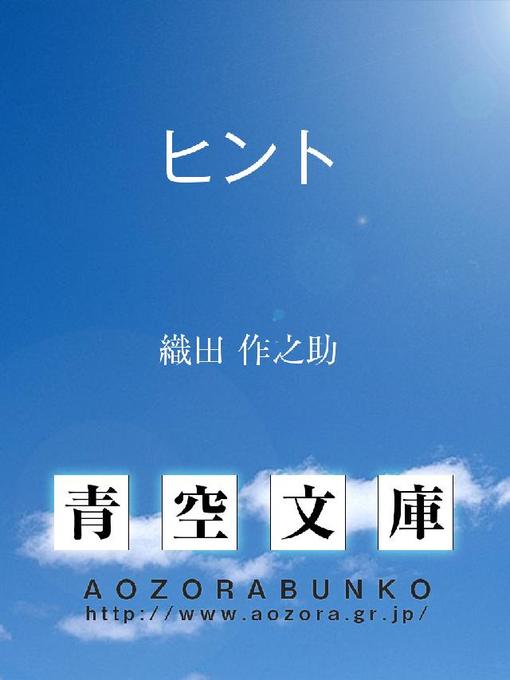 織田作之助作のヒントの作品詳細 - 貸出可能
